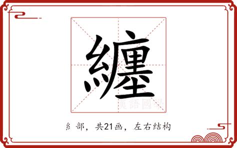 纏的意思|纏:汉字纏的意思/解释/字义/来源